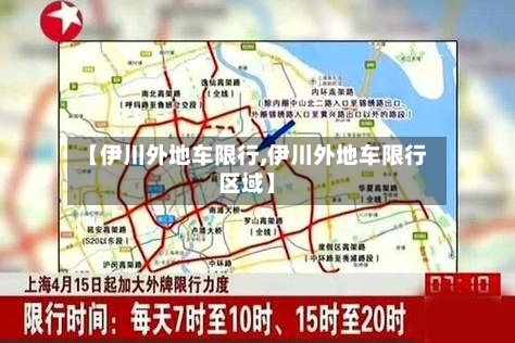 【伊川外地车限行,伊川外地车限行区域】