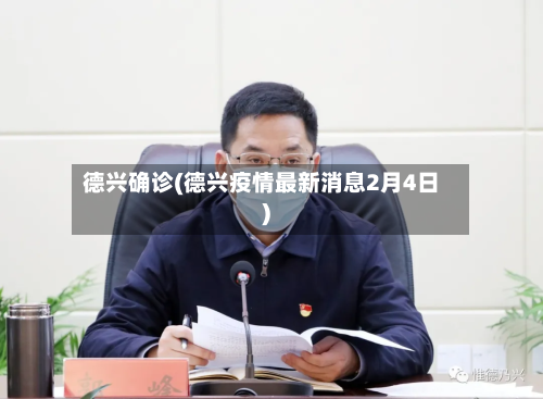 德兴确诊(德兴疫情最新消息2月4日)