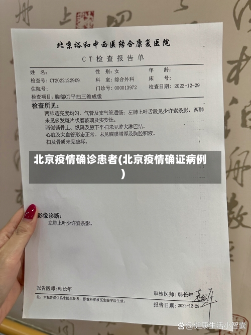 北京疫情确诊患者(北京疫情确证病例)-第3张图片