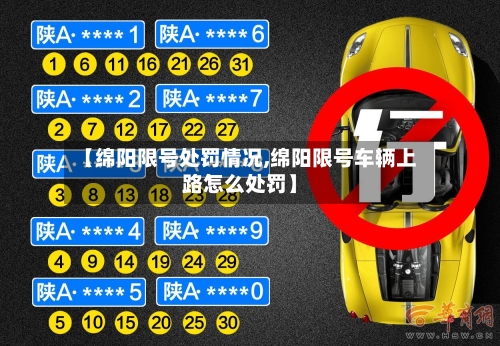 【绵阳限号处罚情况,绵阳限号车辆上路怎么处罚】