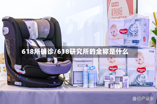 618所确诊/618研究所的全称是什么