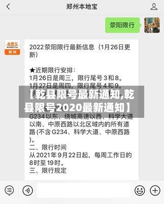 【乾县限号最新通知,乾县限号2020最新通知】