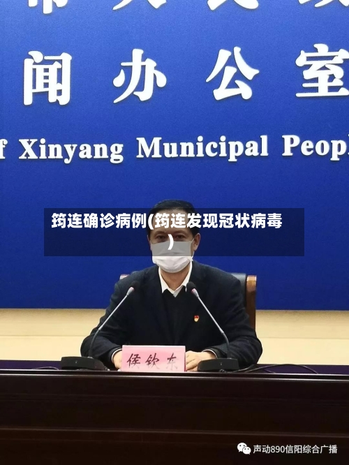 筠连确诊病例(筠连发现冠状病毒)