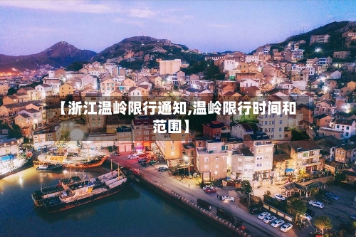 【浙江温岭限行通知,温岭限行时间和范围】-第2张图片