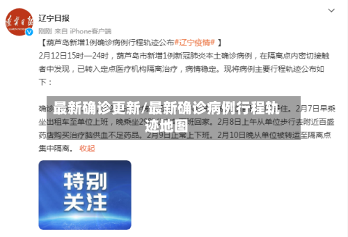 最新确诊更新/最新确诊病例行程轨迹地图-第3张图片