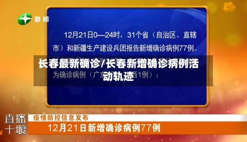 长春最新确诊/长春新增确诊病例活动轨迹-第3张图片