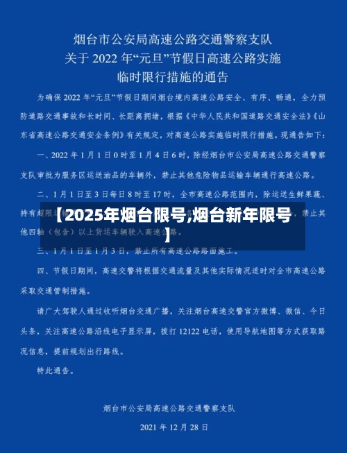【2025年烟台限号,烟台新年限号】