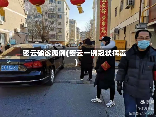 密云确诊两例(密云一例冠状病毒)