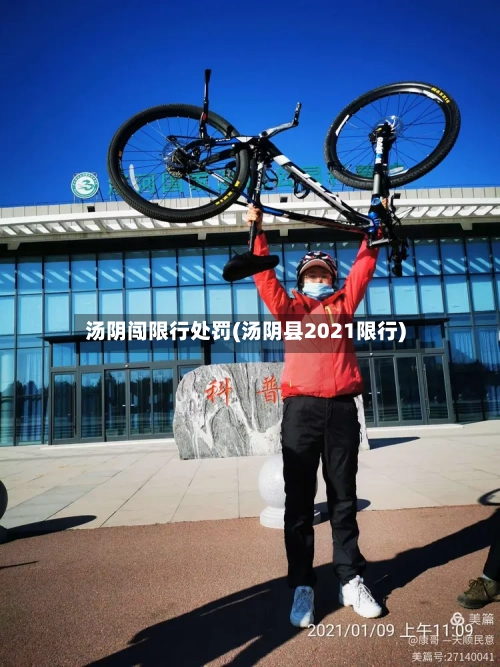 汤阴闯限行处罚(汤阴县2021限行)
