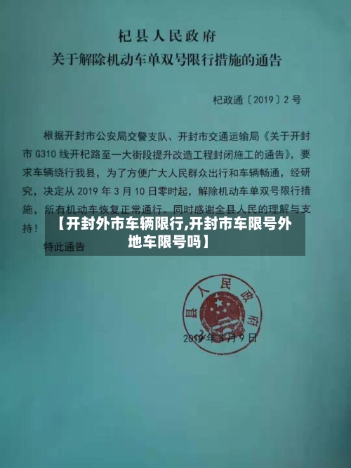 【开封外市车辆限行,开封市车限号外地车限号吗】