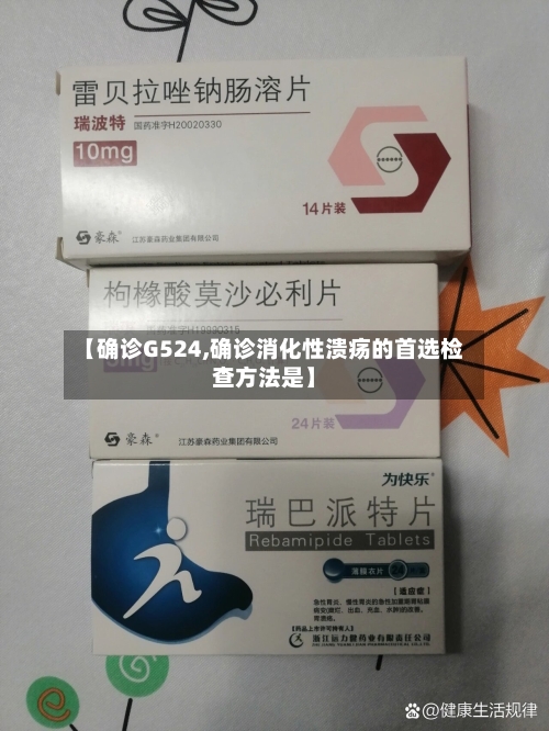 【确诊G524,确诊消化性溃疡的首选检查方法是】