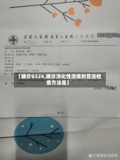【确诊G524,确诊消化性溃疡的首选检查方法是】-第2张图片