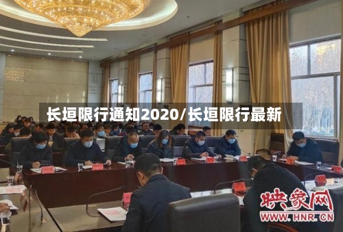 长垣限行通知2020/长垣限行最新-第2张图片