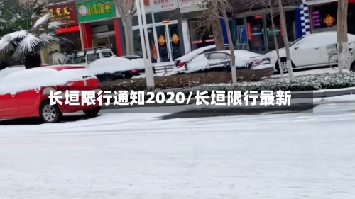 长垣限行通知2020/长垣限行最新