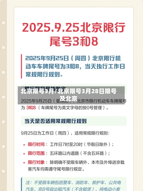 北京限号3月/北京限号3月28日限号及北京