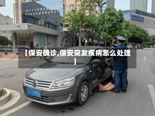 【保安确诊,保安突发疾病怎么处理】