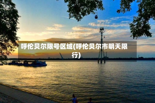 呼伦贝尔限号区域(呼伦贝尔市明天限行)