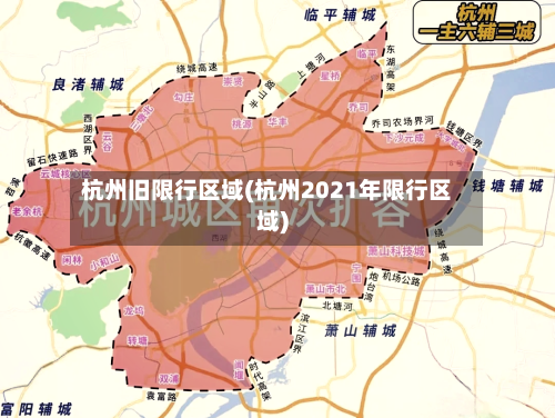 杭州旧限行区域(杭州2021年限行区域)