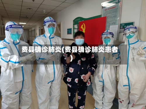 费县确诊肺炎(费县确诊肺炎患者)