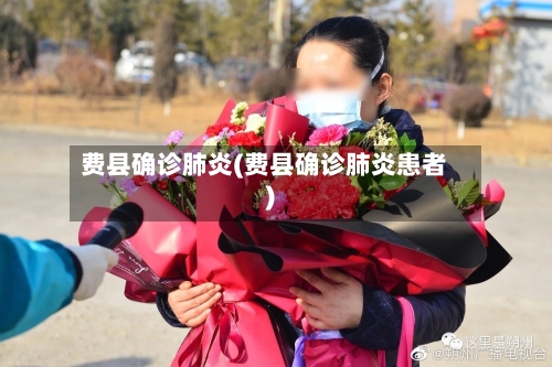 费县确诊肺炎(费县确诊肺炎患者)-第2张图片
