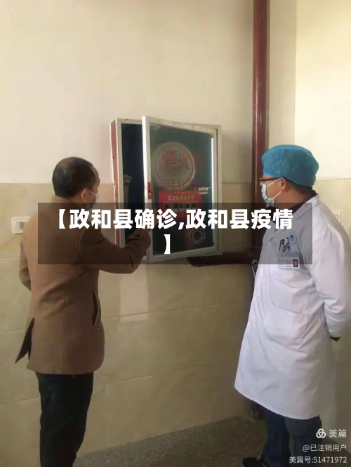 【政和县确诊,政和县疫情】