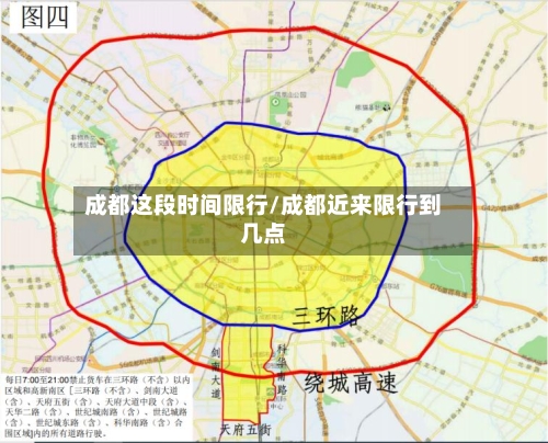 成都这段时间限行/成都近来限行到几点-第2张图片