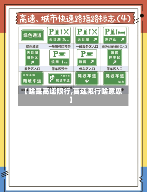 【啥是高速限行,高速限行啥意思】-第3张图片