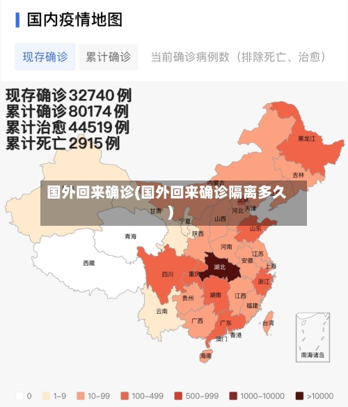 国外回来确诊(国外回来确诊隔离多久)