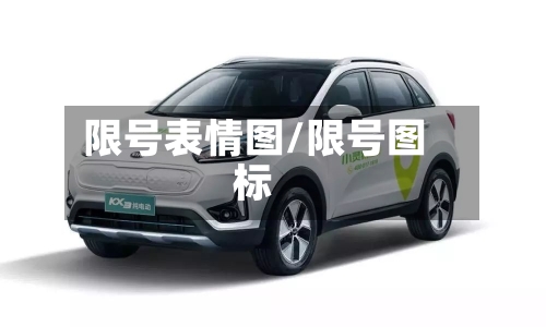 限号表情图/限号图标