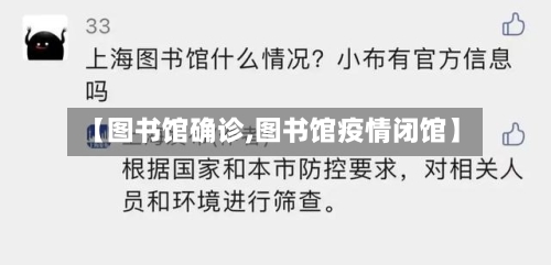 【图书馆确诊,图书馆疫情闭馆】-第2张图片