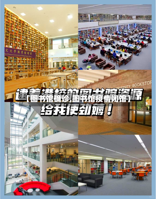 【图书馆确诊,图书馆疫情闭馆】-第3张图片