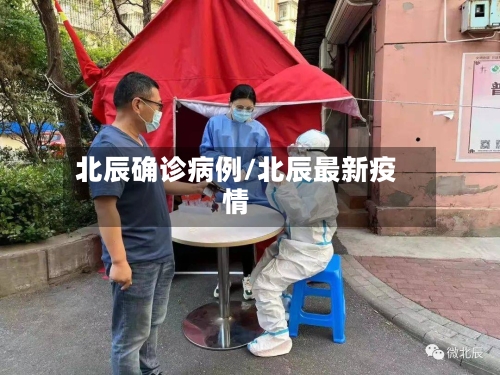 北辰确诊病例/北辰最新疫情