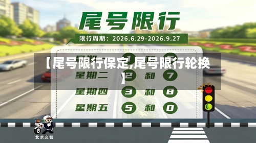 【尾号限行保定,尾号限行轮换】