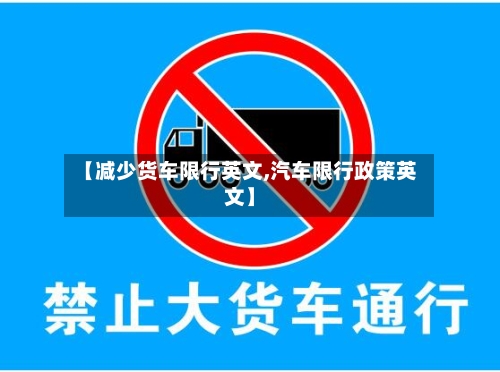 【减少货车限行英文,汽车限行政策英文】