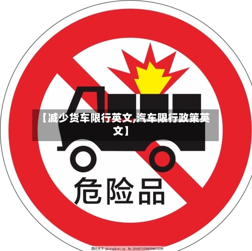 【减少货车限行英文,汽车限行政策英文】-第2张图片