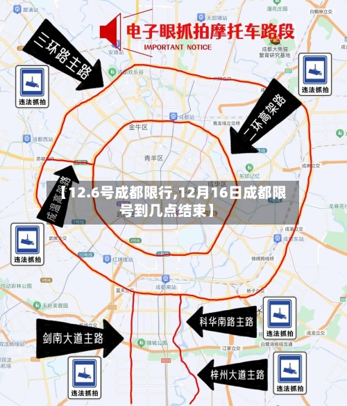 【12.6号成都限行,12月16日成都限号到几点结束】-第2张图片