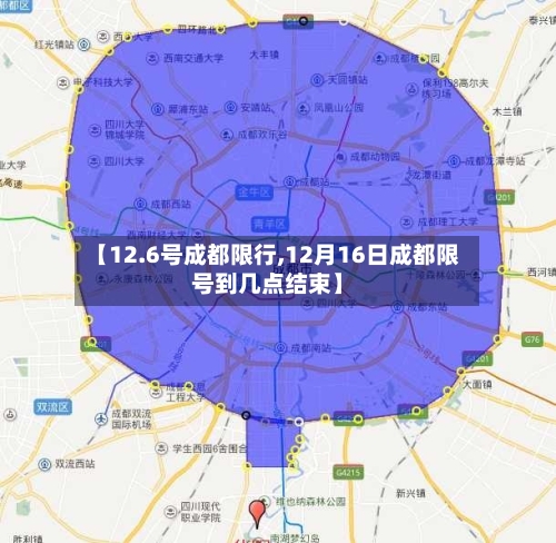 【12.6号成都限行,12月16日成都限号到几点结束】