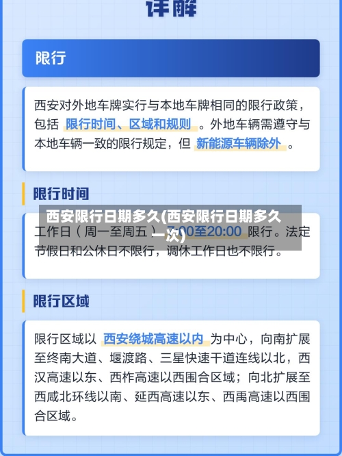西安限行日期多久(西安限行日期多久一次)-第2张图片