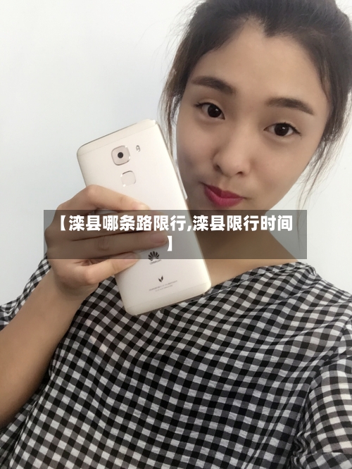 【滦县哪条路限行,滦县限行时间】