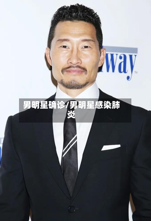 男明星确诊/男明星感染肺炎