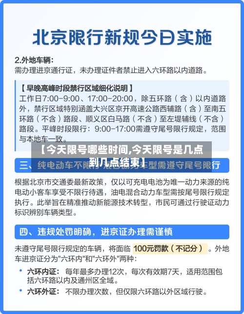 【今天限号哪些时间,今天限号是几点到几点结束】-第2张图片