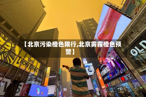 【北京污染橙色限行,北京雾霾橙色预警】