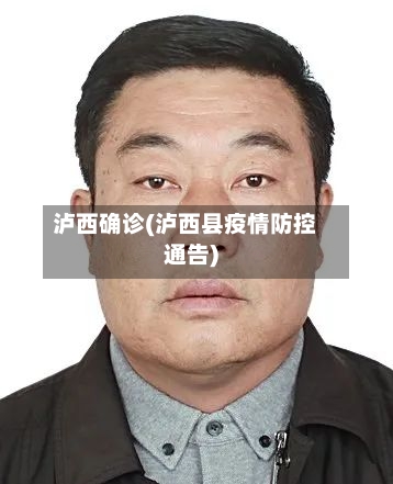 泸西确诊(泸西县疫情防控通告)