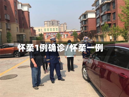 怀柔1例确诊/怀柔一例-第3张图片