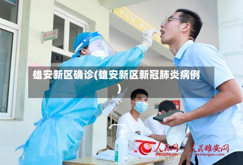 雄安新区确诊(雄安新区新冠肺炎病例)