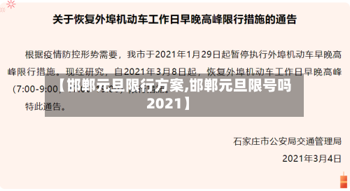 【邯郸元旦限行方案,邯郸元旦限号吗2021】-第2张图片