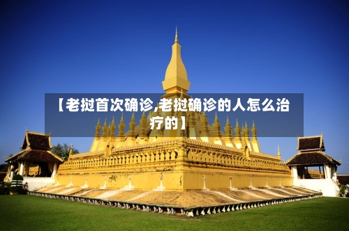 【老挝首次确诊,老挝确诊的人怎么治疗的】