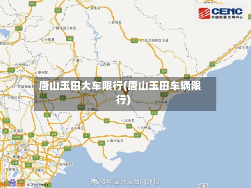 唐山玉田大车限行(唐山玉田车辆限行)-第3张图片