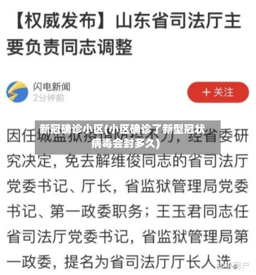 新冠确诊小区(小区确诊了新型冠状病毒会封多久)-第2张图片