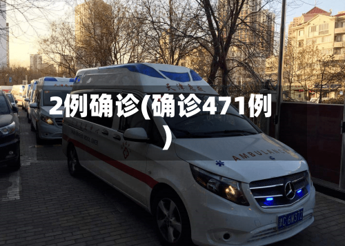 2例确诊(确诊471例)-第3张图片